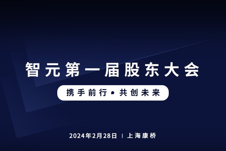 智元首届股东大会圆满召开，共谋通用机器人新篇章