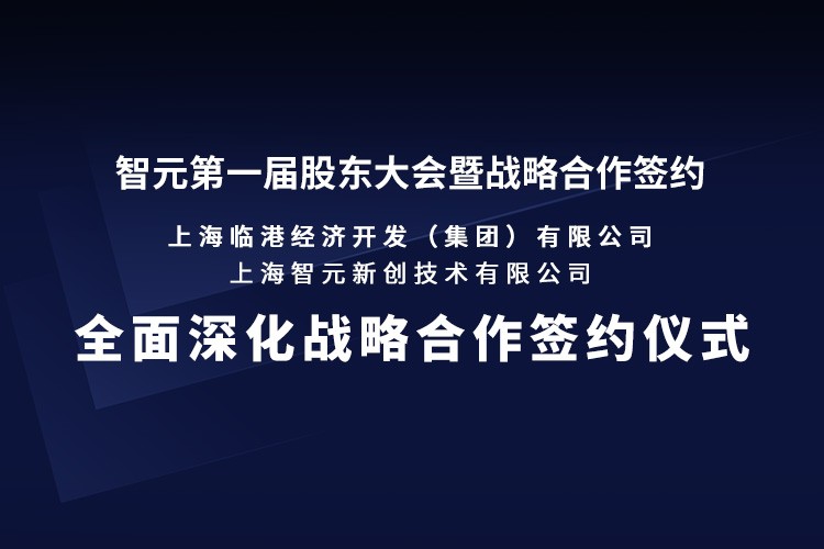 临港集团与智元机器人签署全面深化战略合作协议：推动人形机器人产业生态、应用场景与...