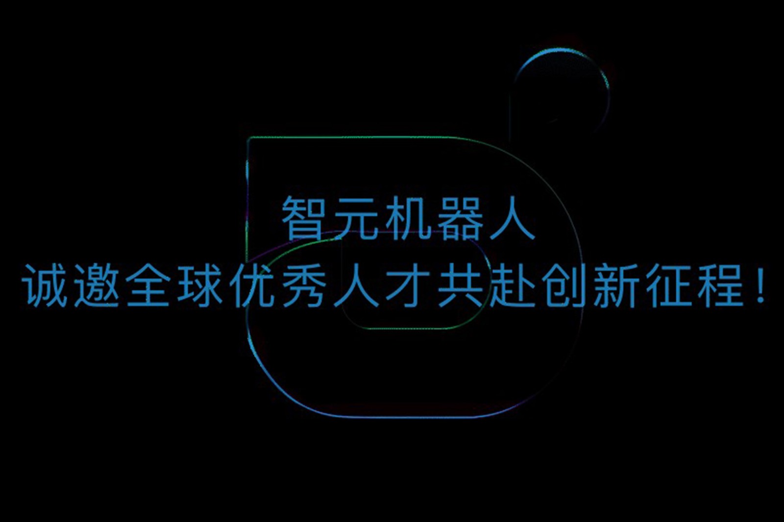 智元机器人诚邀全球优秀人才共赴创新征程！