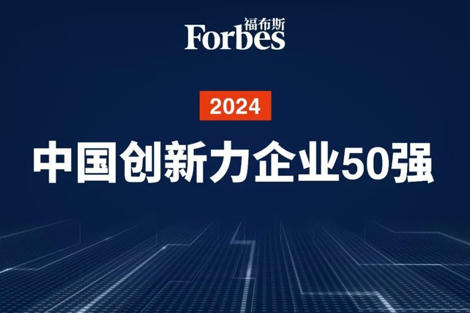 连续两年！智元机器人再次荣膺2024福布斯中国创新力企业50强