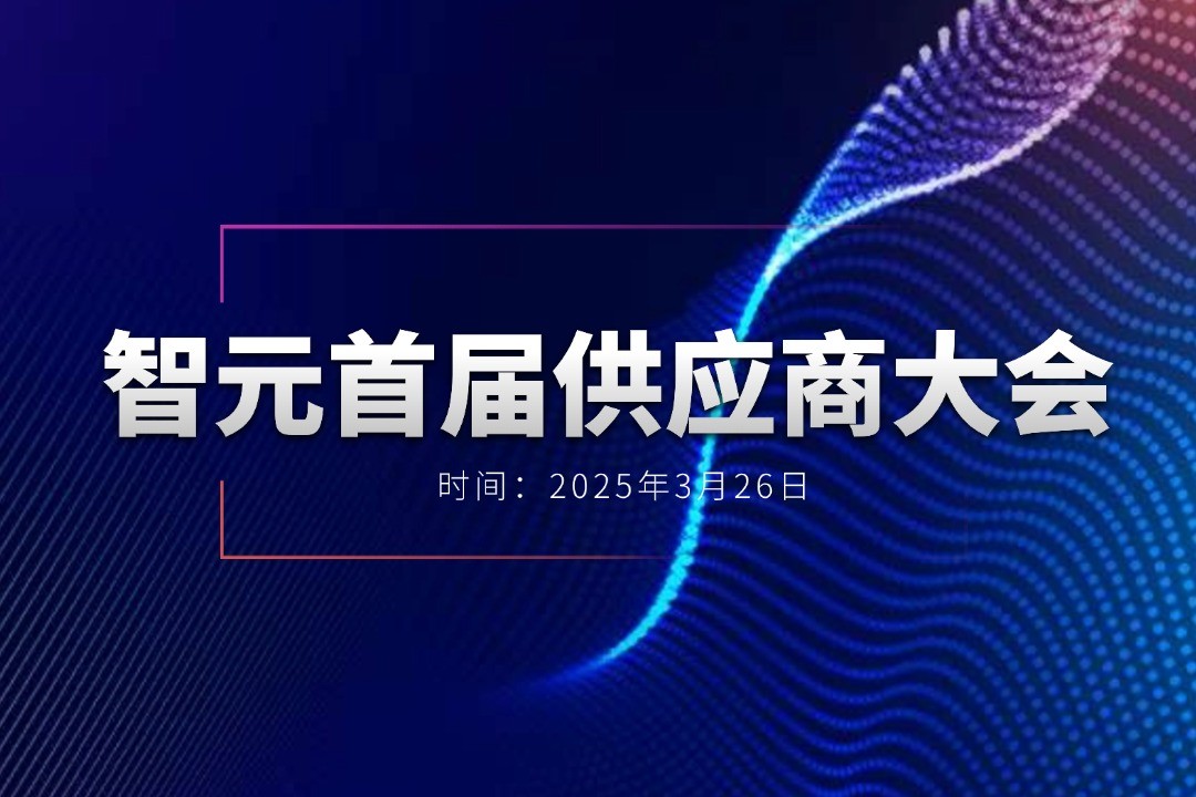 智元举办首届供应商大会，携手百余家合作伙伴开创机器...