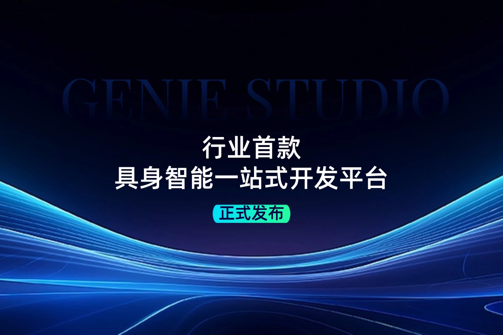 行业首款！智元发布具身智能一站式开发平台Genie...