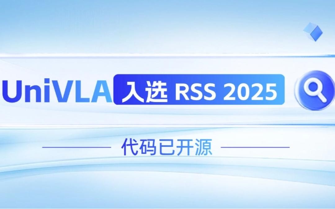 智元机器人联合香港大学推出的UniVLA入选 RSS 2025 并开源！   