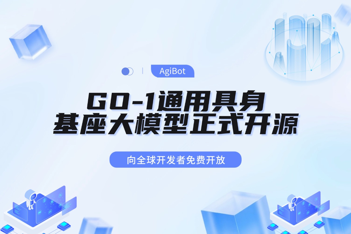 智元机器人GO-1通用具身基座大模型全面开源！