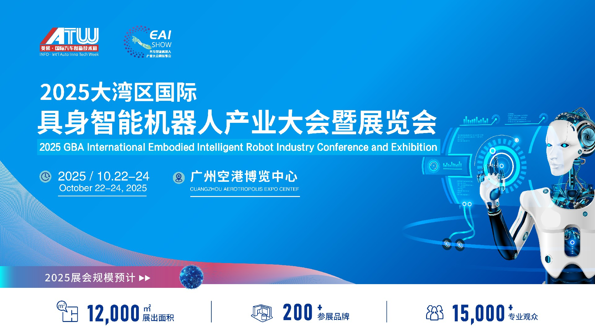 2025大湾区国际? 具身智能机器人产业大会暨展览会